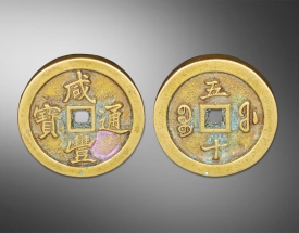 咸豐通寶五十鎏金（鎮(zhèn)