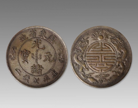光緒元寶七錢二分雙龍