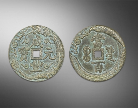 龍鳳花紋咸豐元寶