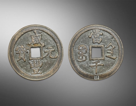 咸豐元寶（當(dāng)千）
