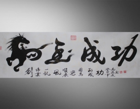 鹿道友 《馬到成功》