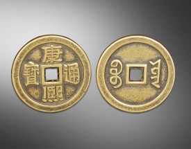 康熙通寶方孔錢