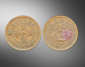 大清銅幣當(dāng)十戶部（樣