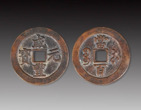咸豐元寶當(dāng)百    