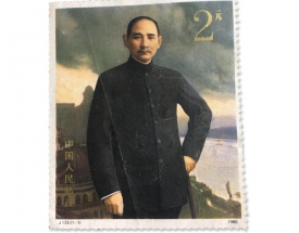 孫中山紀念郵票  0