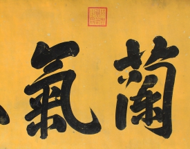 咸豐 書(shū)法（御筆）