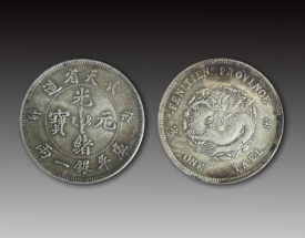 光緒元寶癸卯一兩銀幣